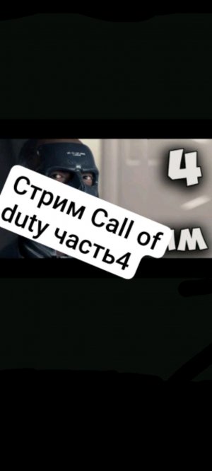 Call of duty 2 прохождение 4