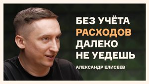 Ведёшь бюджет, значит контролируешь свою жизнь | Фининди | Александр Елисеев