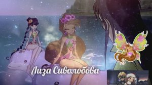 Y2meta.app-Винкс Флора. Не исправлюсь..mp4