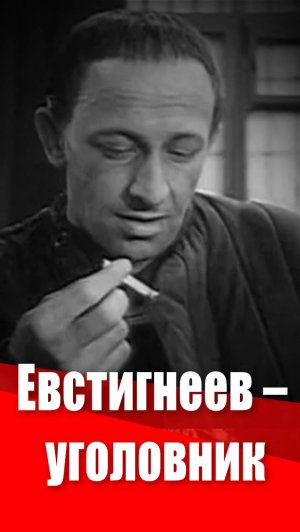 Евстигнеев - уголовник