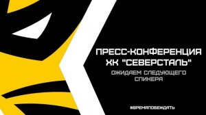 Послематчевая пресс-конференция "Северсталь - ЦСКА"