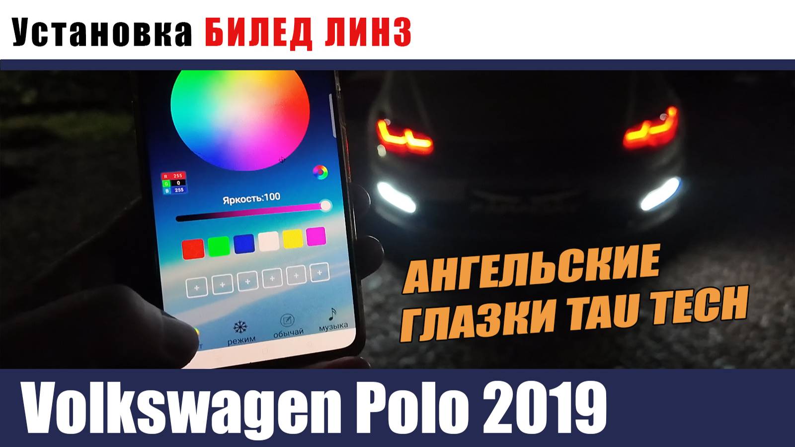Volkswagen Polo Установка биледов и ангельских глазок TAUTECH