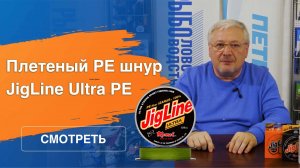 Лучший плетеный PE шнур по версии международной выставки рыболовных снастей EFTTEX JigLine Ultra PE