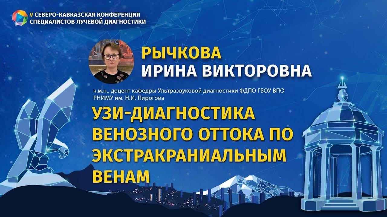 Рычкова И.В. УЗИ-диагностика венозного оттока по экстракраниальным венам