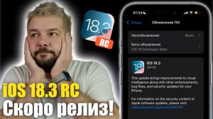 iOS 18.3 RC ДОСТУПНА! РЕЛИЗ СКОРО!