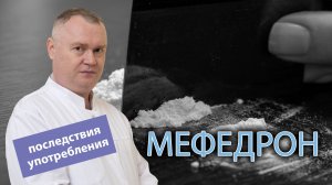 ? Мефедрон: последствия употребления и действие на организм ?