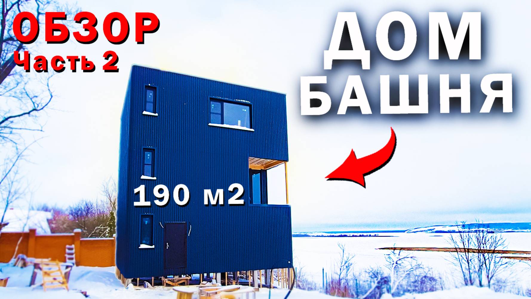 Каркасный Дом БАШНЯ на 3 Этажа / Технология утепления, треснуло СТЕКЛО / Часть 2