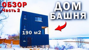 Каркасный Дом БАШНЯ на 3 Этажа / Технология утепления, треснуло СТЕКЛО / Часть 2