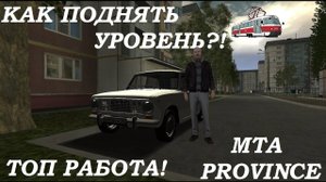 КАК БЫСТРО ПРОКАЧАТЬ УРОВНИ НА ПРОВИНЦИИ??ТОП РАБОТЫ НА НАЧАЛЬНЫХ УРОВНЯХ! - MTA PROVINCE