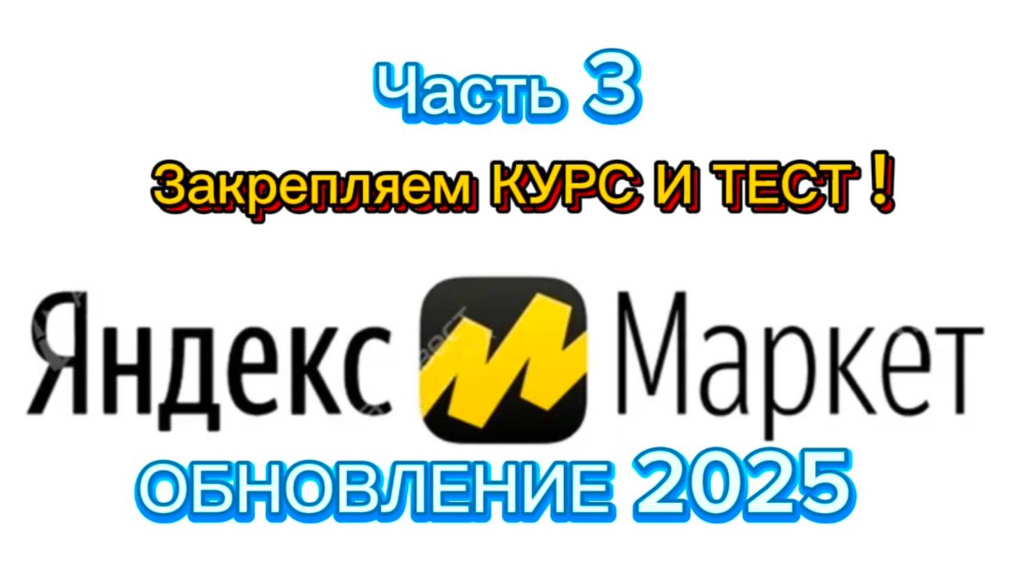 Закрепляем КУРС и ТЕСТ Клиентские возвраты /Обновление 2025/ЯНДЕКС МАРКЕТ/ЧАСТЬ 3