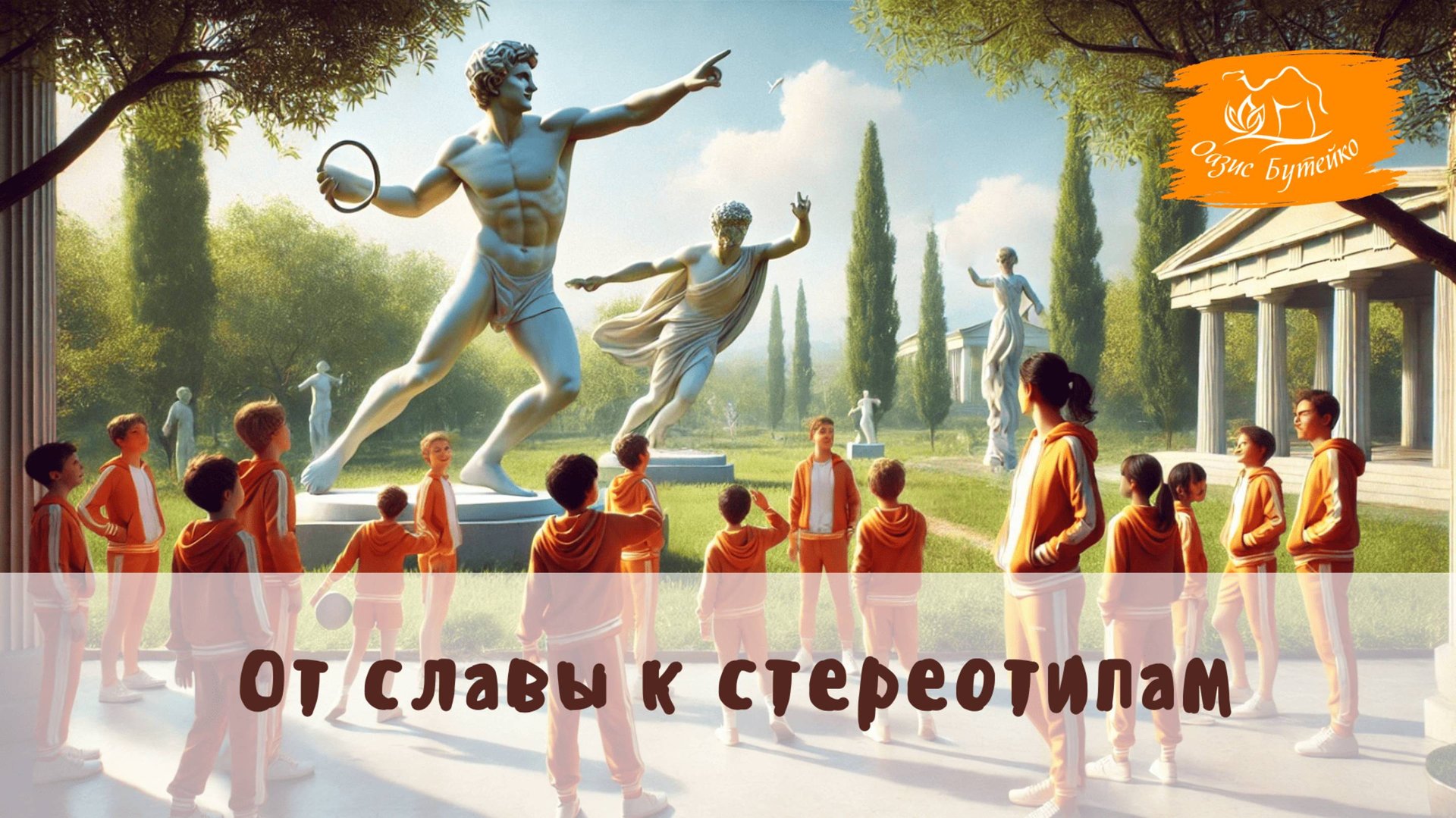 ч.74 Опошленная наука о физическом теле. Оазис Бутейко смотреть онлайн