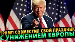 Трамп совместил свой праздник с унижением Европы