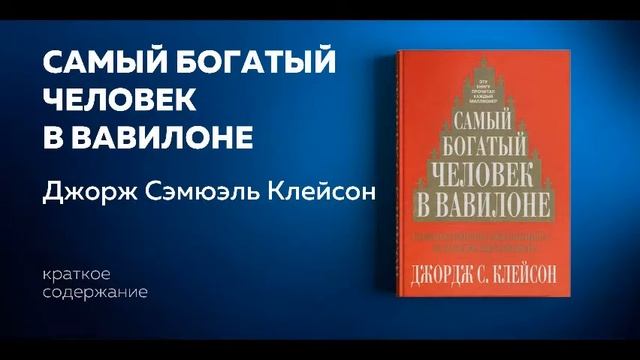 Самый богатый человек в Вавилоне - Джордж Клейсон (Краткое содержание) The Richest Man in Babylon