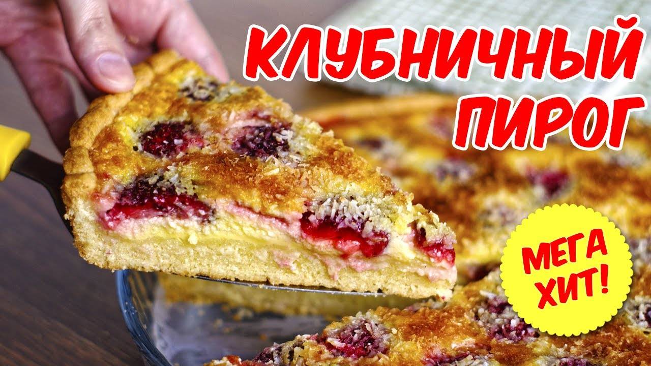 Клубничный Пирог без Духовки и Миксера! Обалденно Вкусный Рецепт Пирога! Вкусные Рецепты от Аллы