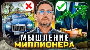 Мысли как миллионер — станешь миллионером