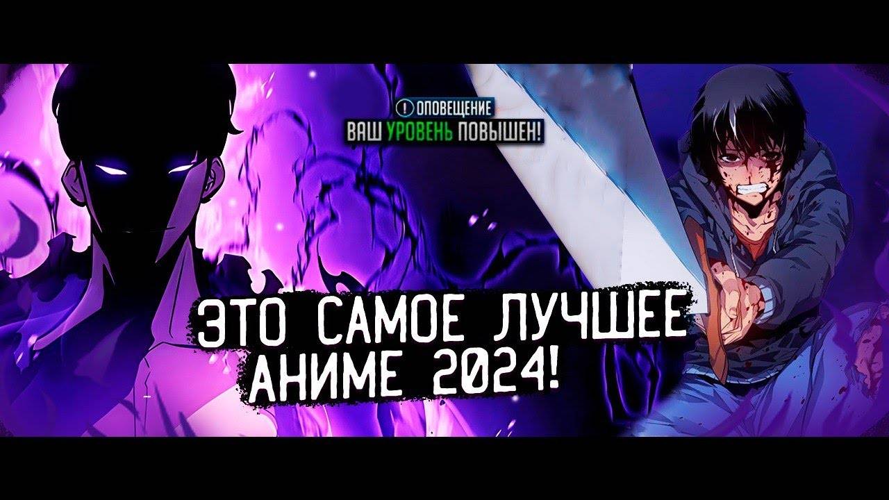 ЭТО ЛУЧШЕЕ АНИМЕ 2024 ГОДА! | solo leveling | обзор аниме №1