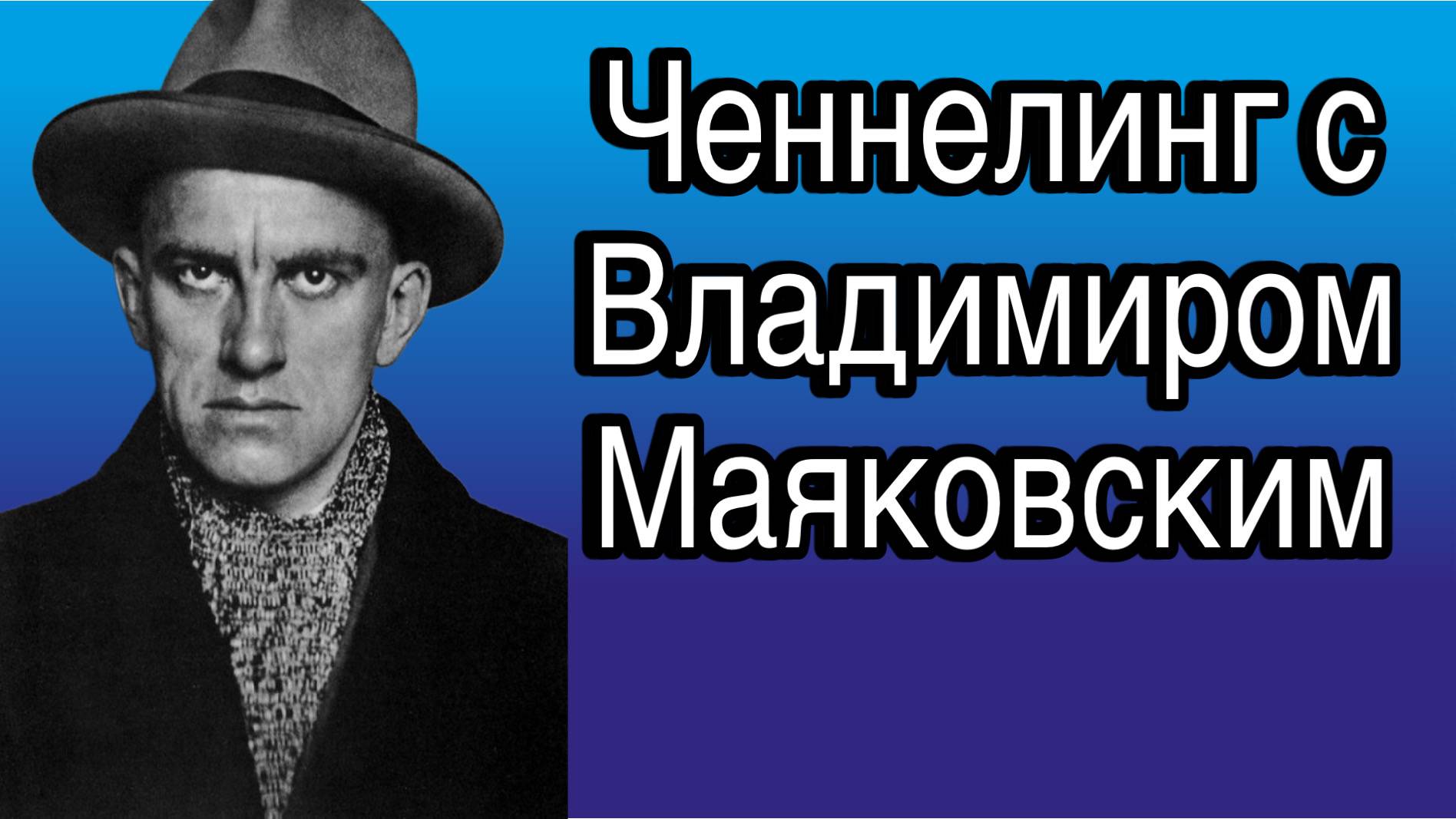 Ченнелинг с Владимиром Маяковским о творческом пути и причинах самоубийства