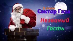 В стиле Сектор Газа - Незваный гость