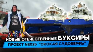 Какие они новые российские буксиры? Проект NE025 построен на Окской судоверфи в 2024 году