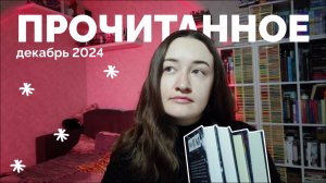 ПРОЧИТАННОЕ // декабрь // 25 книг