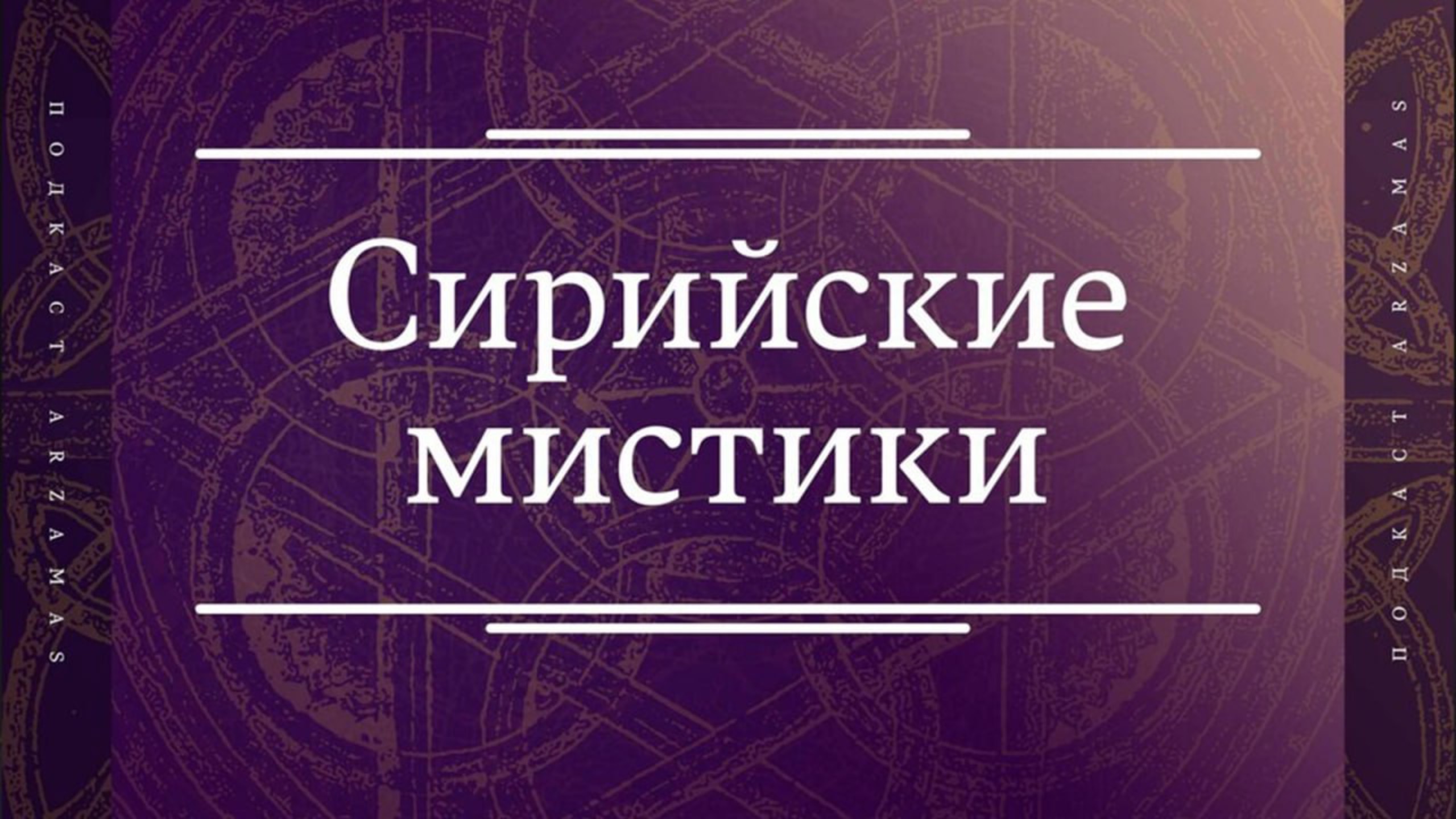 Максим Калинин, Ольга Седакова и Павел Деменчук рассказывают о мудрости сирийских мистиков