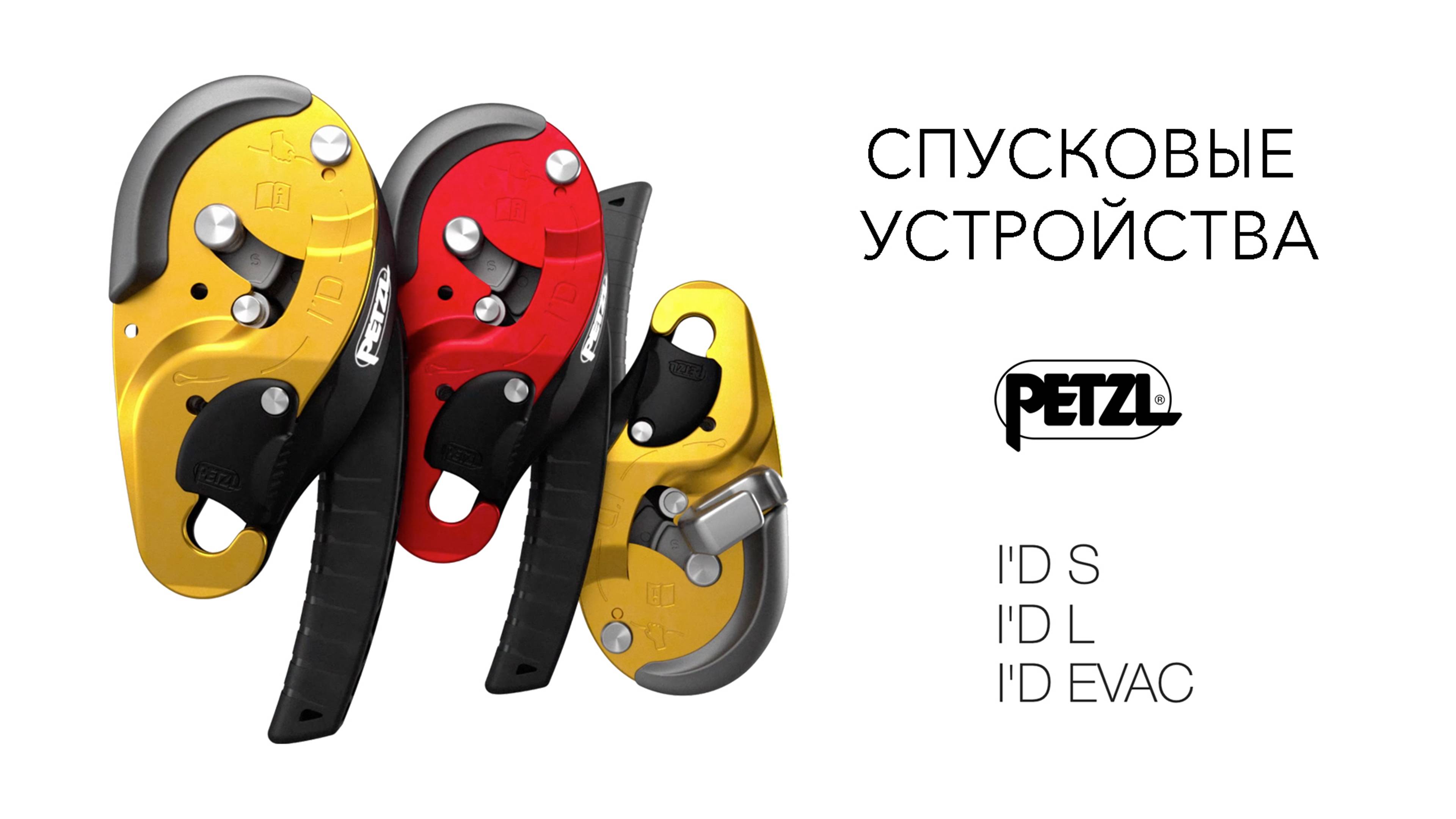 Спусковые устройства Petzl I'D S, I'D L, I'D EVAC