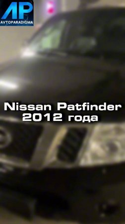 Купили бы себе такой Nissan Patfinder 2012 года