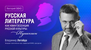 Лекторий ЭФКО. «Русская литература как квинтэссенция русской культуры: Пушкин» – Владимир Легойда