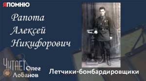 Рапота Алексей Никифорович. Проект "Я помню" Артема Драбкина. Летчики бомбардировщики.