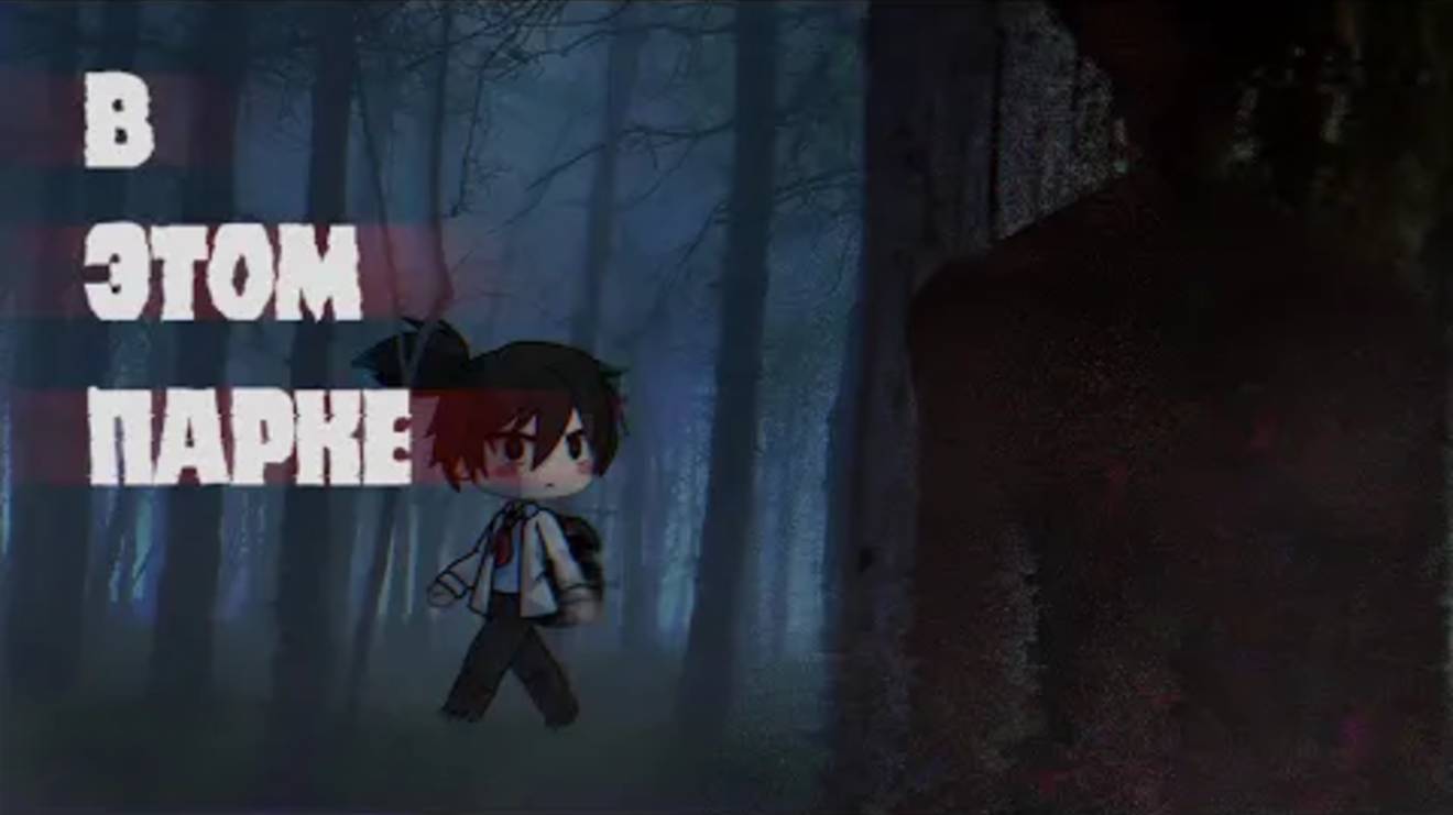 .•В ЭТОМ ПАРКЕ||СТРАШИЛКА||GACHA LIFE•. смотреть онлайн