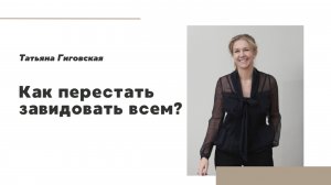 Как перестать завидовать всем?