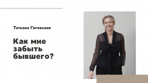 Как забыть бывшего?