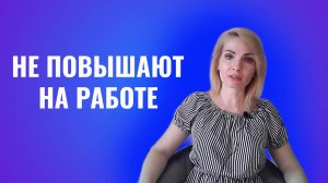Почему вас не повышают на работе. Что делать?