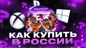 Как купить Dragon Age The Veilguard по скидке в стим