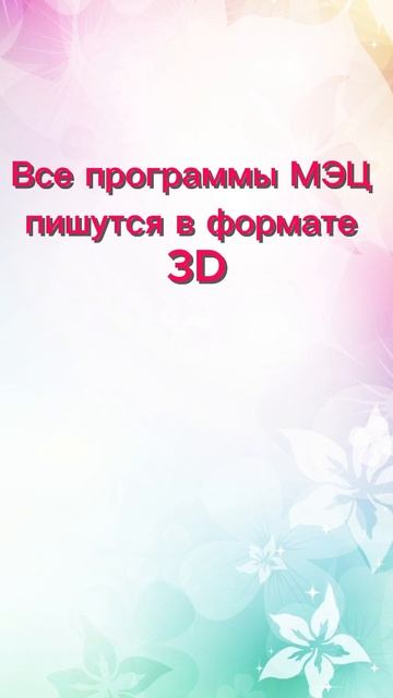 Программы МЭЦ