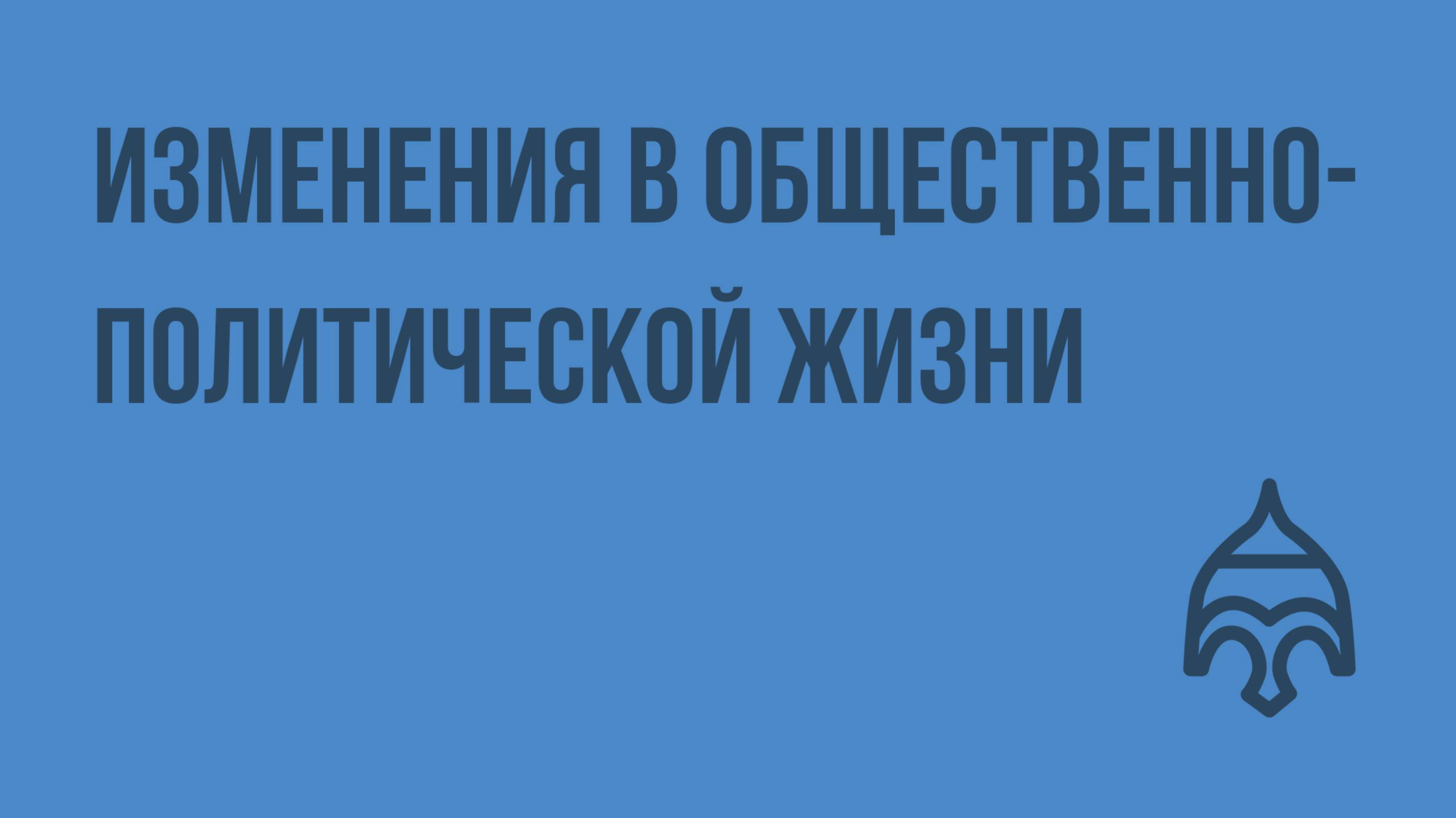 Изменения в общественно-политической жизни. Видеоурок по истории России 11 класс