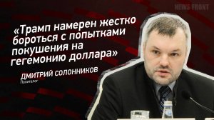 "Трамп намерен жестко бороться с попытками покушения на гегемонию доллара" - Дмитрий Солонников