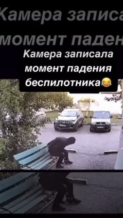 Падение беспилотника ))