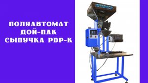 Полуавтомат дой-пак сыпучка PDP-K