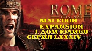 I. Rome TW Macedon Expansion. Дом Юлиев. LXXXIV. Захват Окстраки.