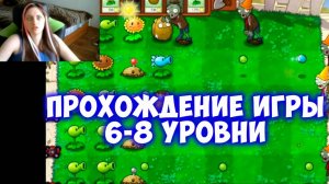 Plants vs Zombies (Растения против Зомби) на ПК.  Прохождение игры 6-8 уровни