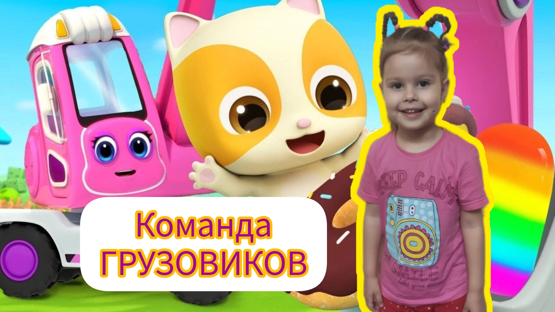 Ава и папа / Команда грузовиков/ Бэбибас / BabyBus /Машинки для детей