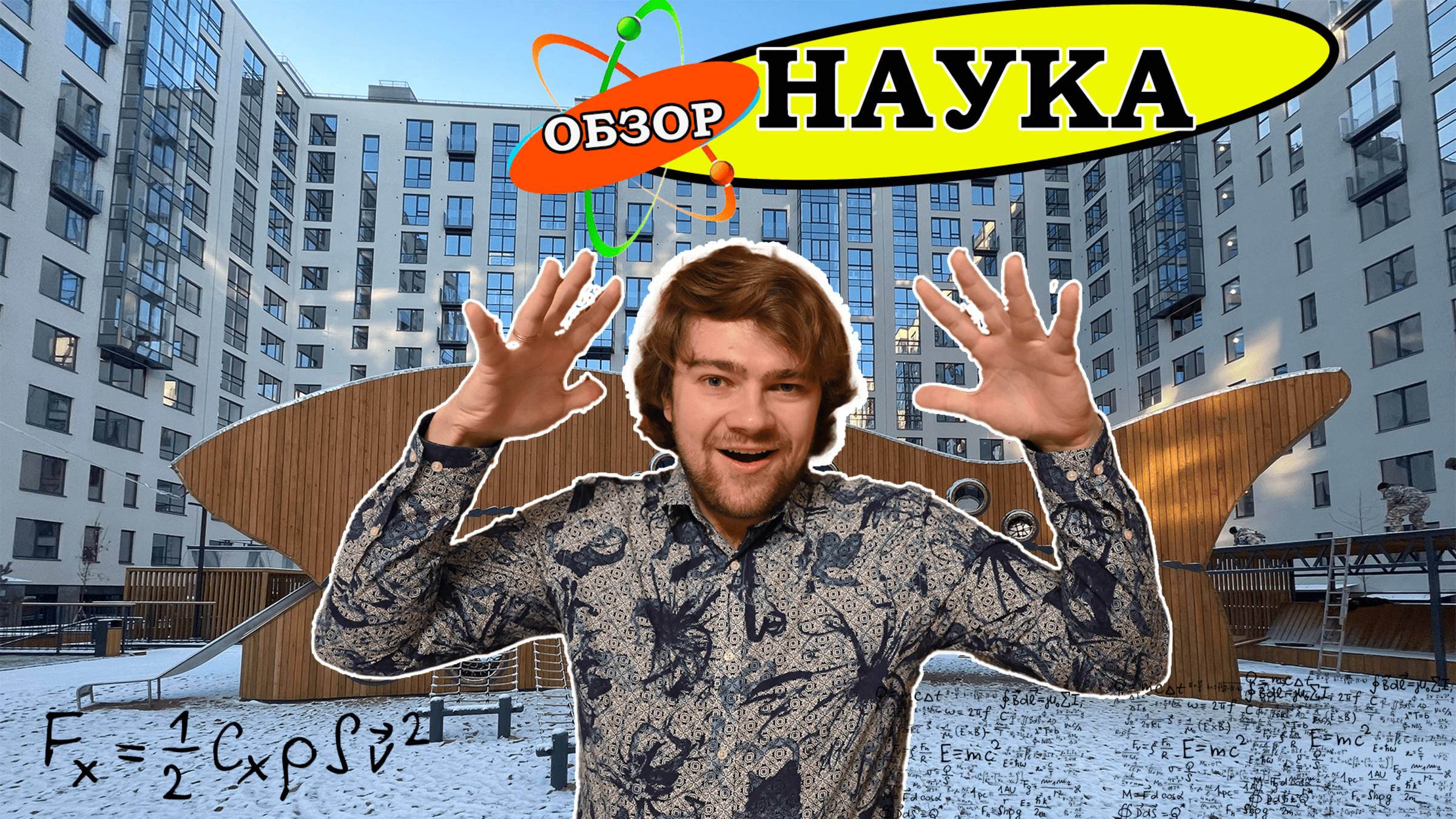 ЖК "Наука" Лучший семейный жилой комплекс в городе!