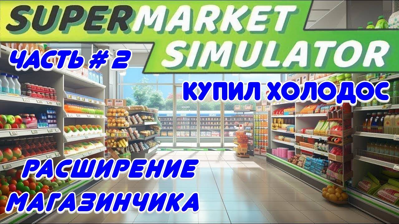 SUPERMARKET SIMULATOR - Купил холодос! Кредит на расширение магазина!  _ Часть # 2 _