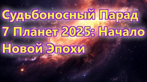 Великий Парад 7 Планет 28 февраля 2025: Врата Вселенной Открываются