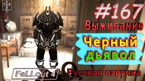 Черный дьявол. Fallout 4. #167. Прохождение. Выживание. Русская озвучка.