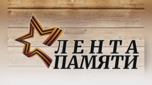 Акция Лента Памяти