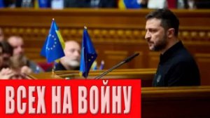 ВСЕХ НА ВОЙНУ! Зеленский шокировал новым решением о мобилизации! Подписан жёсткий указ!