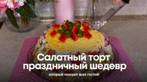 Салатный торт: праздничный шедевр, который покорит всех гостей!