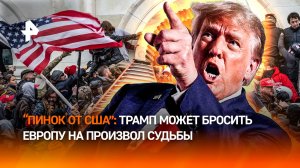 Темные века Европы: как США развернулись от ЕС к Азии